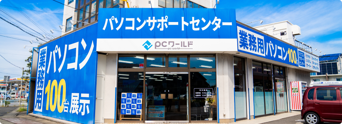 店舗ご案内 | 業務用パソコン専門店 PCワールド