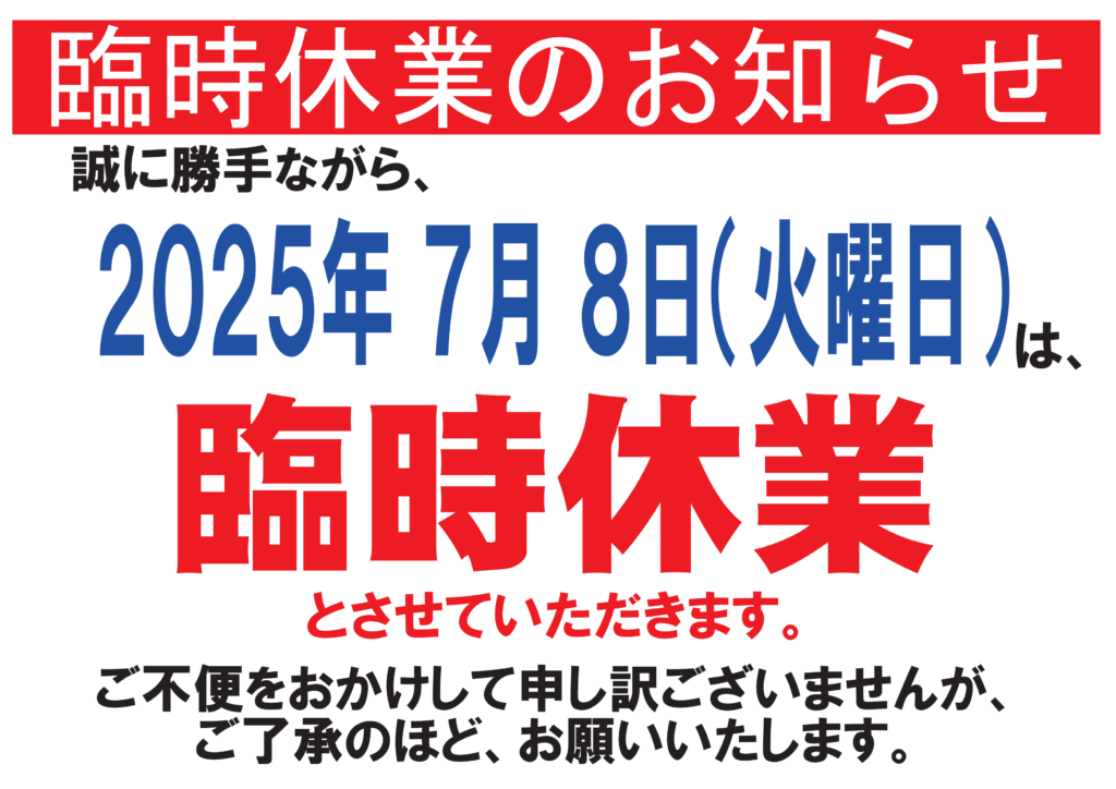 臨時休業のお知らせ